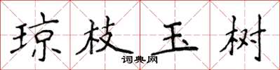 侯登峰瓊枝玉樹楷書怎么寫