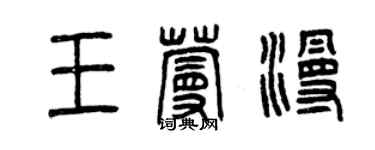 曾慶福王蔓漫篆書個性簽名怎么寫