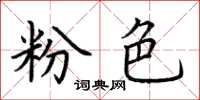 荊霄鵬粉色楷書怎么寫