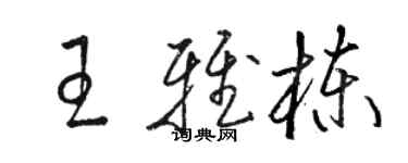 駱恆光王雅棟草書個性簽名怎么寫