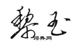 駱恆光黎玉草書個性簽名怎么寫