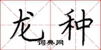 荊霄鵬龍種楷書怎么寫