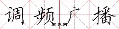 田英章調頻廣播楷書怎么寫
