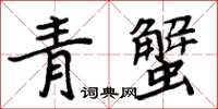 周炳元青蟹楷書怎么寫