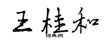 曾慶福王桂和行書個性簽名怎么寫