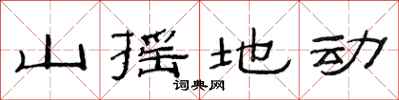 范連陞山搖地動隸書怎么寫