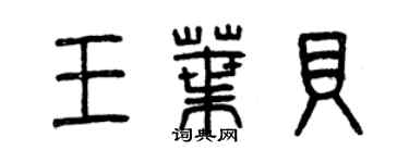 曾慶福王葉貝篆書個性簽名怎么寫