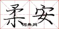 龐中華柔安楷書怎么寫