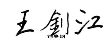 王正良王劍江行書個性簽名怎么寫