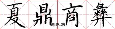 丁謙夏鼎商彝楷書怎么寫