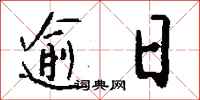 錢沛雲逾日行書怎么寫