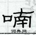 俞建華寫的硬筆隸書喃