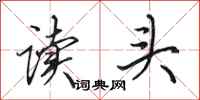 田英章讀頭行書怎么寫