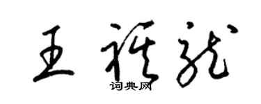 梁錦英王祺龍草書個性簽名怎么寫