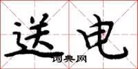 周炳元送電楷書怎么寫