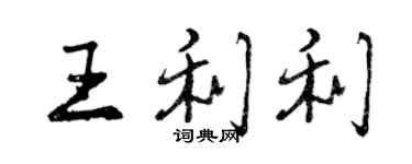 曾慶福王利利行書個性簽名怎么寫