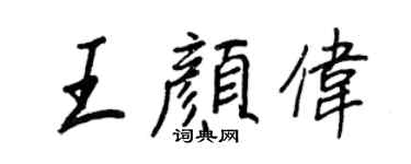 王正良王顏偉行書個性簽名怎么寫