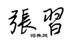 王正良張習行書個性簽名怎么寫