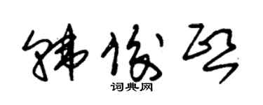 朱錫榮韓俊熙草書個性簽名怎么寫