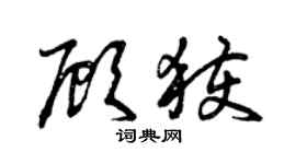 曾慶福顧獲草書個性簽名怎么寫