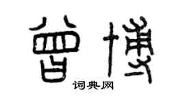 曾慶福曾博篆書個性簽名怎么寫