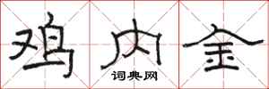 駱恆光雞內金隸書怎么寫
