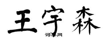 翁闓運王宇森楷書個性簽名怎么寫