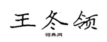 袁強王冬領楷書個性簽名怎么寫