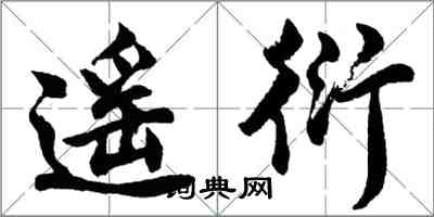 胡問遂遙衍行書怎么寫