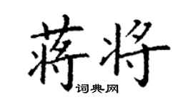 丁謙蔣將楷書個性簽名怎么寫