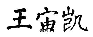 翁闓運王宙凱楷書個性簽名怎么寫