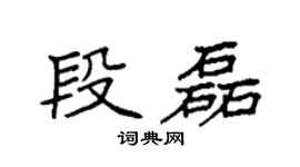 袁強段磊楷書個性簽名怎么寫