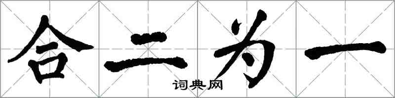 翁闓運合二為一楷書怎么寫