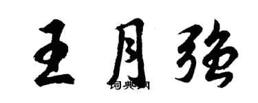 胡問遂王月強行書個性簽名怎么寫
