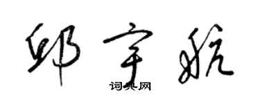 梁錦英邱宇航草書個性簽名怎么寫