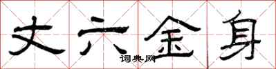 曾慶福丈六金身隸書怎么寫