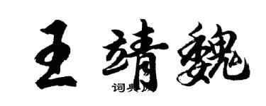 胡問遂王靖魏行書個性簽名怎么寫