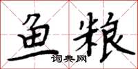 周炳元魚糧楷書怎么寫