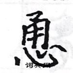 駱恆光寫的硬筆楷書恿