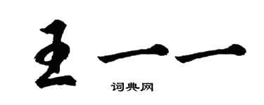 胡問遂王一一行書個性簽名怎么寫