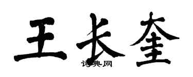 翁闓運王長奎楷書個性簽名怎么寫