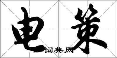 胡問遂電策行書怎么寫