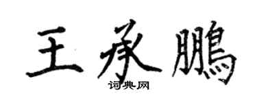 何伯昌王承鵬楷書個性簽名怎么寫