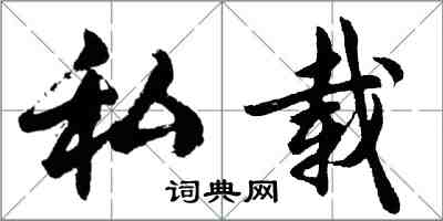 胡問遂私載行書怎么寫