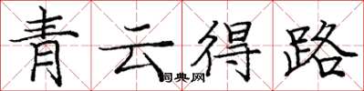 龐中華青雲得路楷書怎么寫