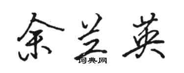 駱恆光余蘭英行書個性簽名怎么寫