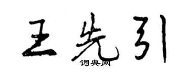 曾慶福王先引行書個性簽名怎么寫