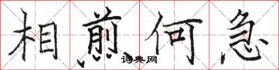駱恆光相煎何急楷書怎么寫