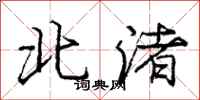 龐中華北渚行書怎么寫