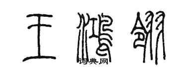 陳墨王鴻翎篆書個性簽名怎么寫